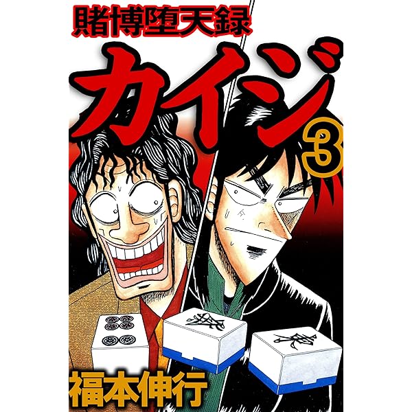 賭博堕天録 カイジ 1 賭博堕天録カイジ | 福本 伸行 | 青年マンガ